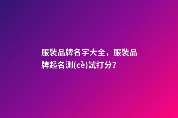 服裝品牌名字大全，服裝品牌起名測(cè)試打分？