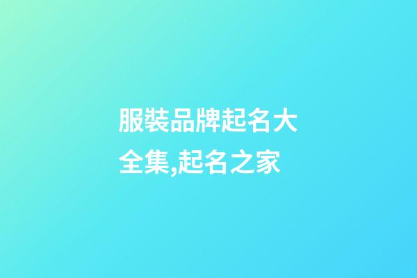 服裝品牌起名大全集,起名之家-第1張-商標起名-玄機派