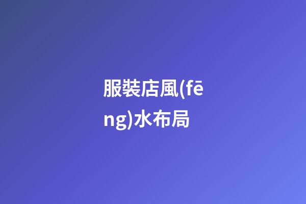 服裝店風(fēng)水布局