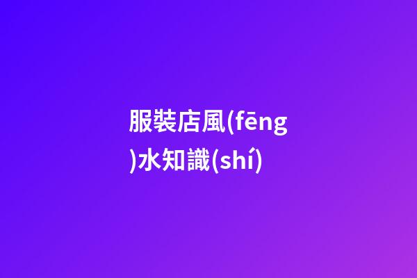 服裝店風(fēng)水知識(shí)
