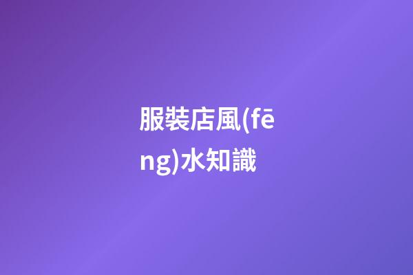 服裝店風(fēng)水知識