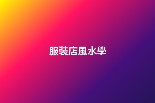 服裝店風水學