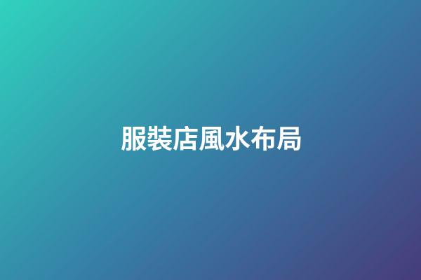 服裝店風水布局