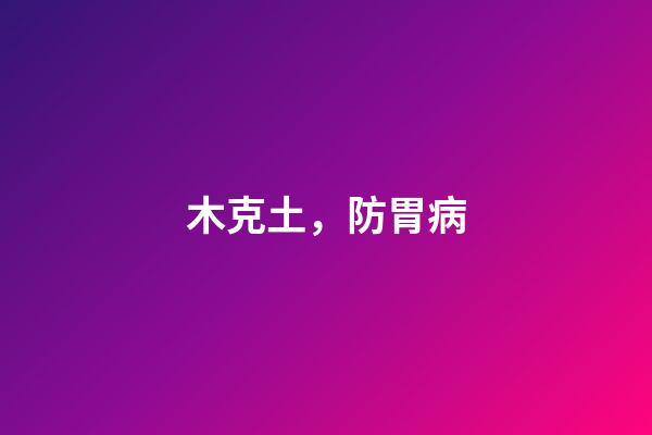 木克土，防胃病