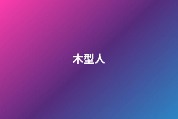 木型人