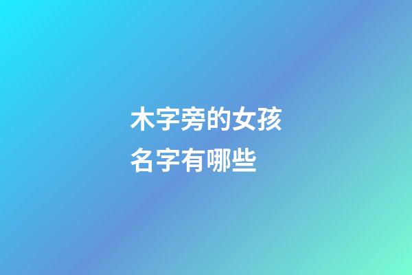 木字旁的女孩名字有哪些