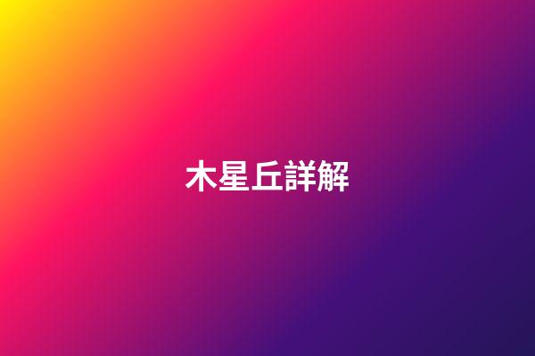 木星丘詳解