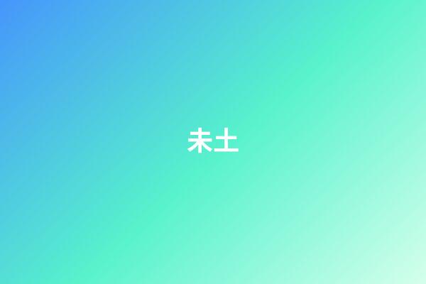 未土