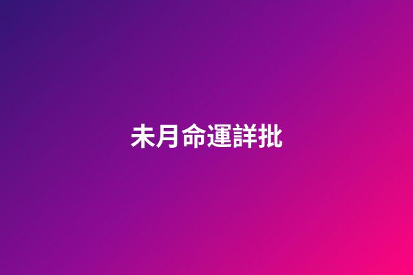 未月命運詳批