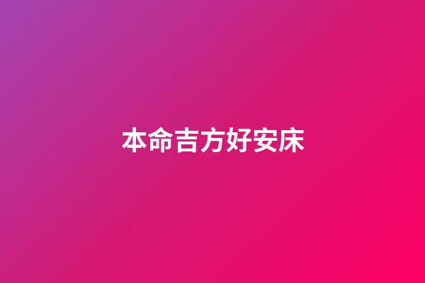 本命吉方好安床