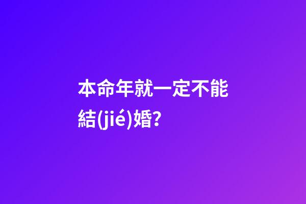 本命年就一定不能結(jié)婚？