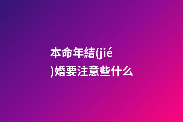 本命年結(jié)婚要注意些什么