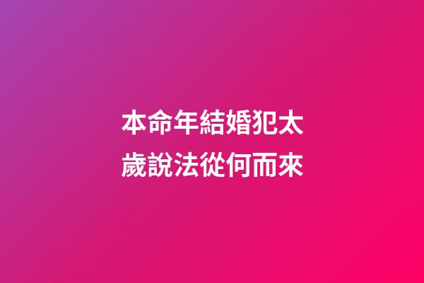 本命年結婚犯太歲說法從何而來