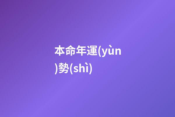 本命年運(yùn)勢(shì)