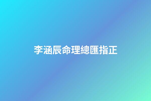 李涵辰命理總匯指正