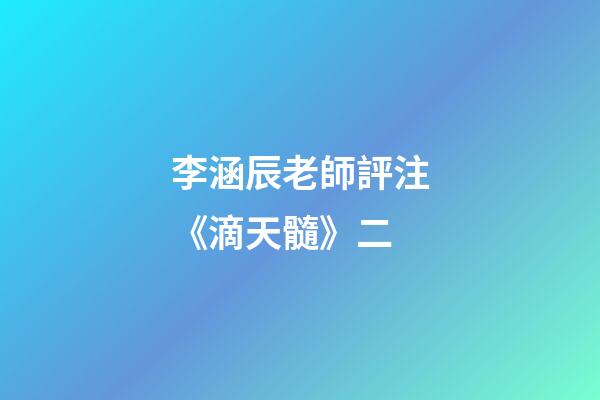 李涵辰老師評注《滴天髓》二