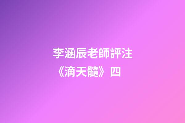 李涵辰老師評注《滴天髓》四