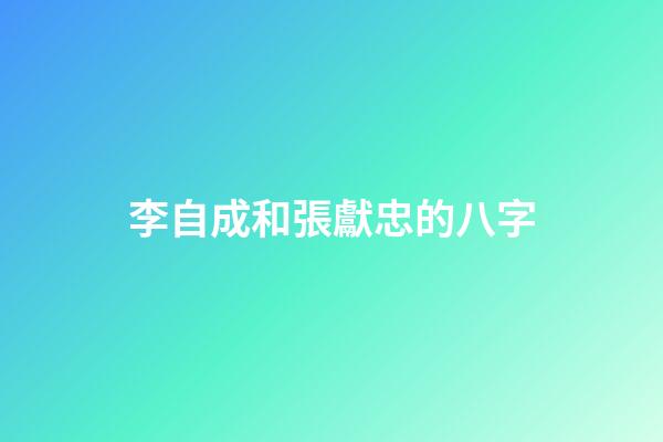 李自成和張獻忠的八字