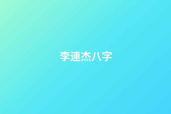 李連杰八字
