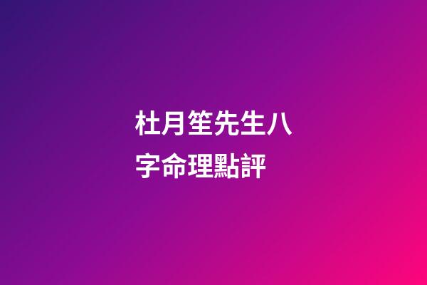 杜月笙先生八字命理點評