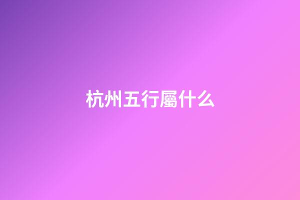 杭州五行屬什么