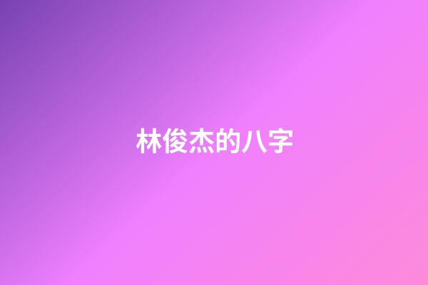 林俊杰的八字