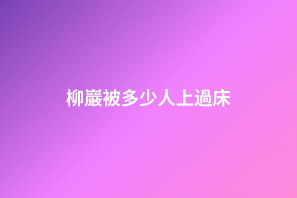 柳巖被多少人上過床