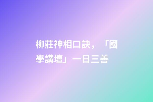 柳莊神相口訣，「國學講壇」一日三善
