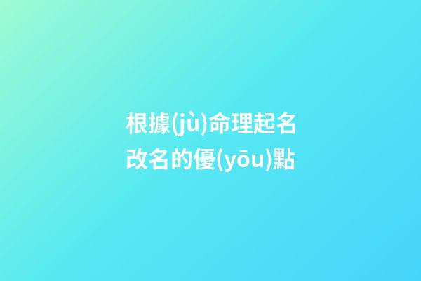 根據(jù)命理起名改名的優(yōu)點
