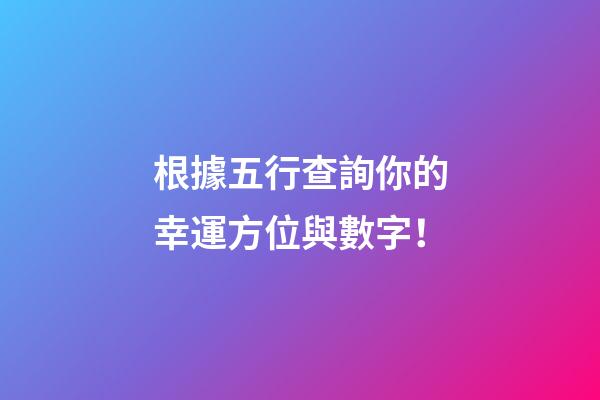 根據五行查詢你的幸運方位與數字！