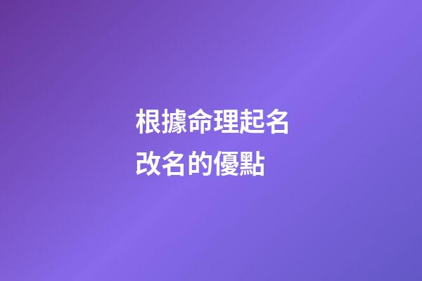 根據命理起名改名的優點