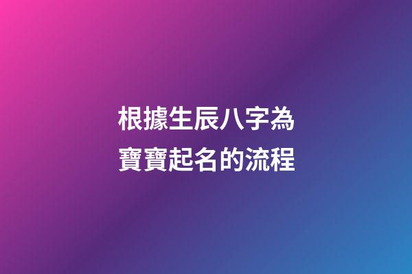 根據生辰八字為寶寶起名的流程