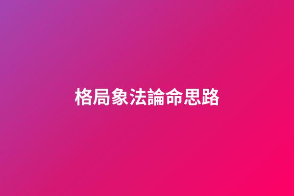 格局象法論命思路
