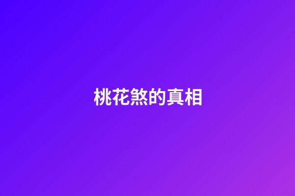 桃花煞的真相