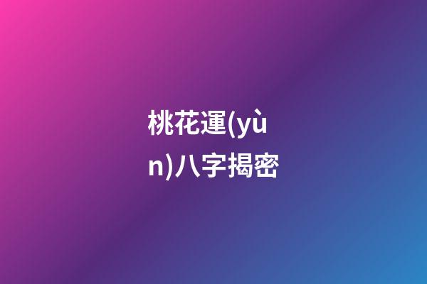 桃花運(yùn)八字揭密