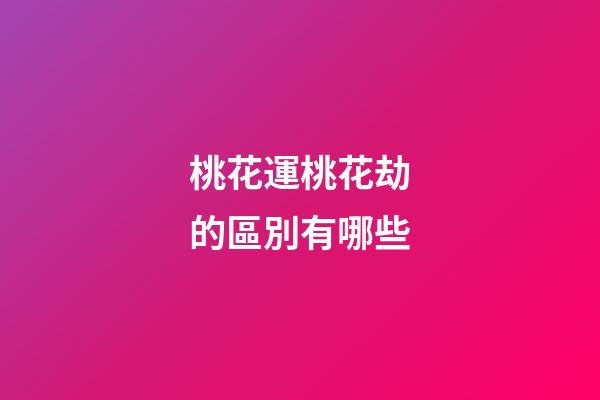 桃花運桃花劫的區別有哪些