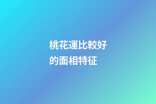 桃花運比較好的面相特征