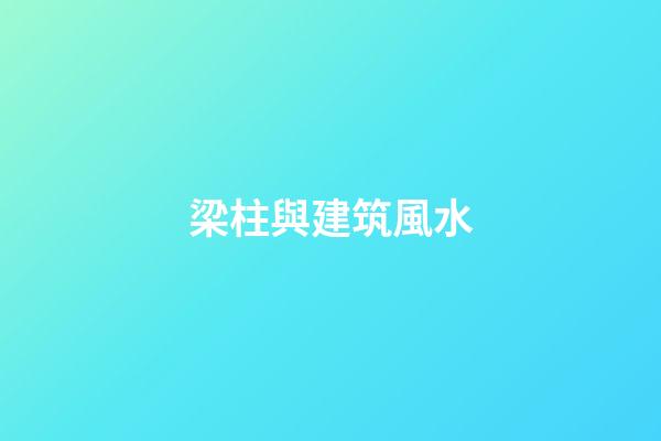 梁柱與建筑風水