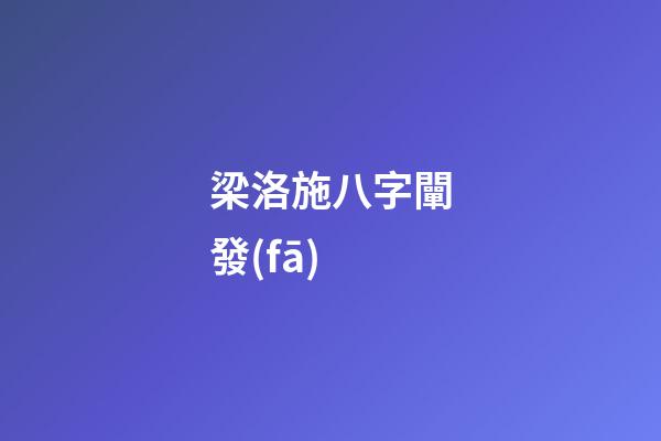 梁洛施八字闡發(fā)