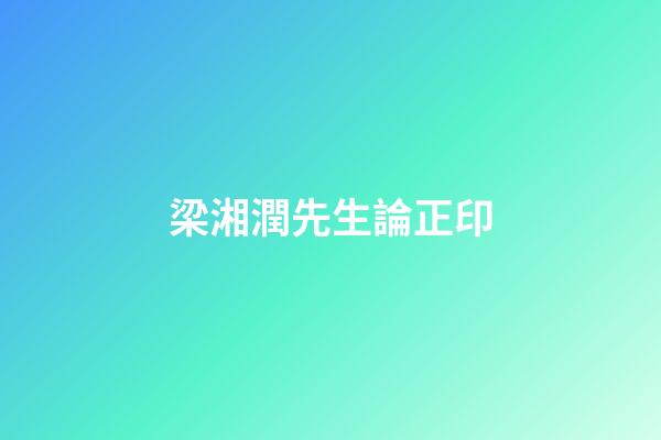 梁湘潤先生論正印