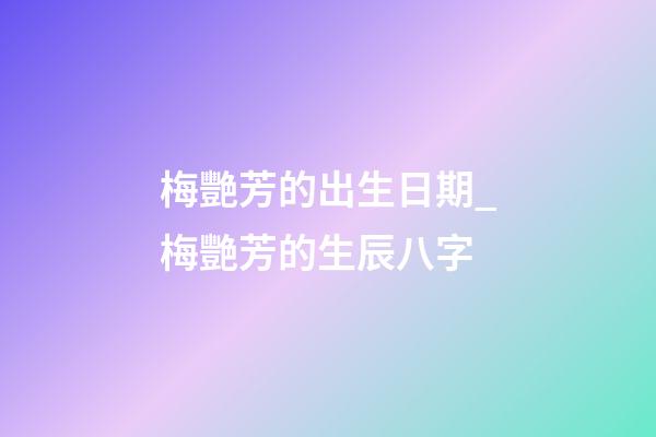 梅艷芳的出生日期_梅艷芳的生辰八字