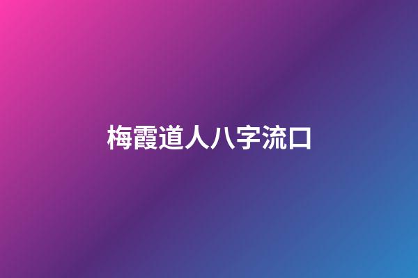 梅霞道人八字流口