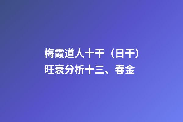 梅霞道人十干（日干）旺衰分析十三、春金