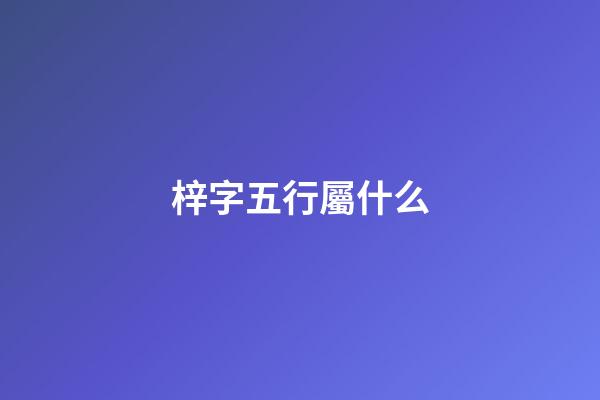 梓字五行屬什么