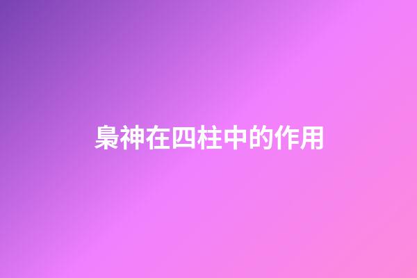 梟神在四柱中的作用