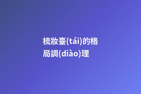 梳妝臺(tái)的格局調(diào)理