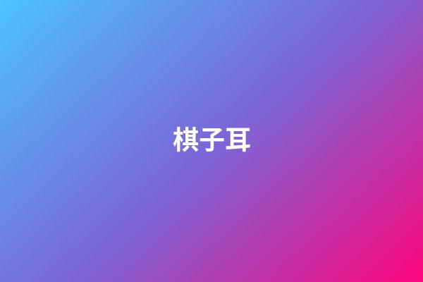 棋子耳