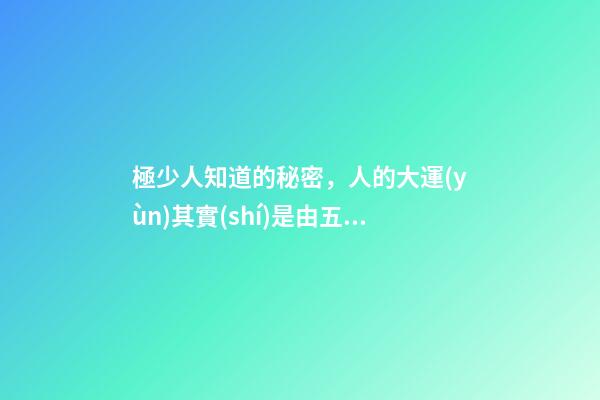 極少人知道的秘密，人的大運(yùn)其實(shí)是由五倫決定的