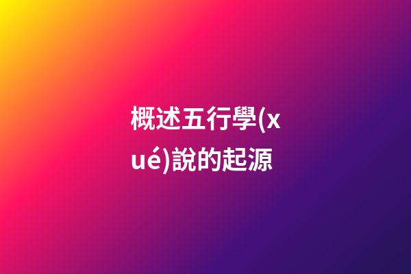 概述五行學(xué)說的起源