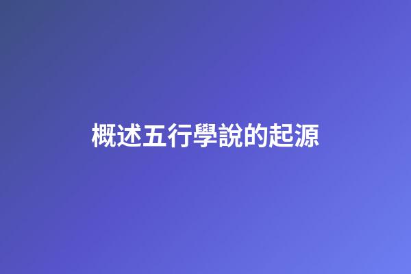 概述五行學說的起源